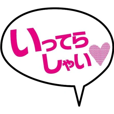 お仕事おわって言われた衝撃的な一言だから見ない方がいいよ!夢に出て来るよ!
