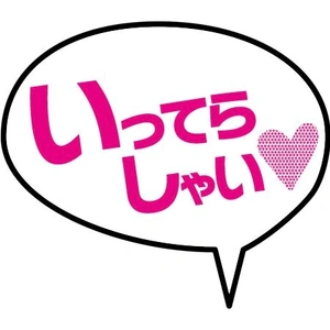 お仕事おわって言われた衝撃的な一言だから見ない方がいいよ！夢に出て来るよ！