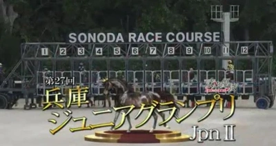 🐴　園田競馬　🐴