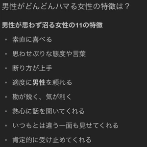男性が沼ル❤️ハマる🩷女性の特徴は？