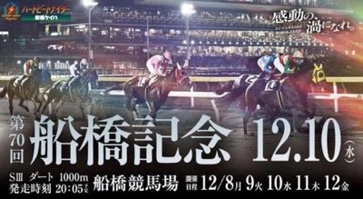 🏇 船橋競馬 🏇