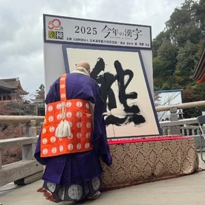 ２０２５年！今年の漢字はー？