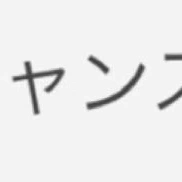 たのしみすぎてねれん！！！