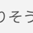 ワンチャンあり？