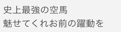 史上最強🐴🩷魅せてくれお前の飛躍を❤️