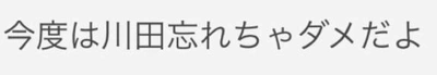 忘れちゃダメだよ