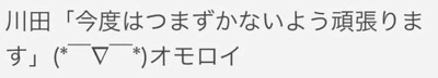 今度は頑張ってね(笑)