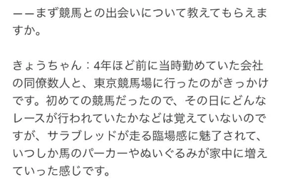 競馬との出会いは？