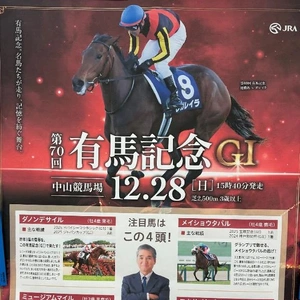 🐴有馬記念🐴注目馬！