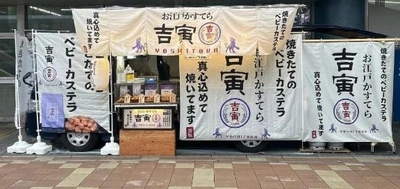 キッチンカーのベビーカステラ屋さん❤️