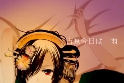 吉原 今日も 雨