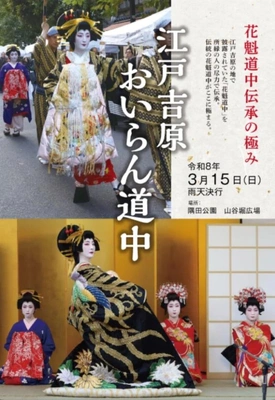 🌸 吉原花魁道中 🌸