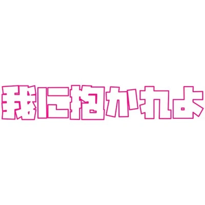 あなたが求めるのは？なに？