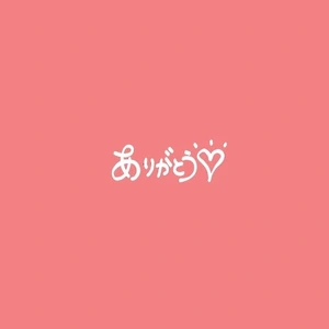 ありがとう😌