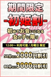 期間限定！初姫割り♪最大3,000円割引！