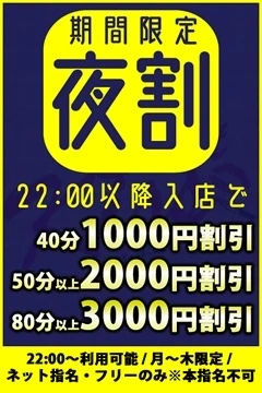 22時からがお得な【夜割】スタート！！