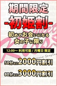 期間限定！初姫割り♪最大3,000円割引！