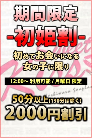 期間限定！初姫割り♪2,000円割引！