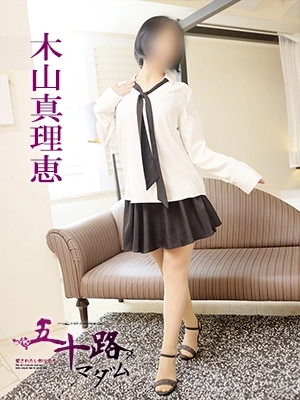 木山真里江