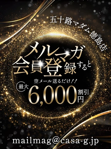 最大6,000円値引◆五十路マダム徳島店