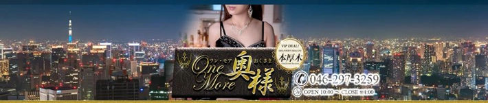 One More奥様 厚木店