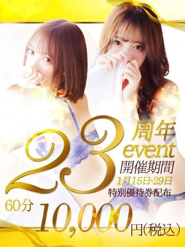 ★☆★23周年イベント開催★☆★