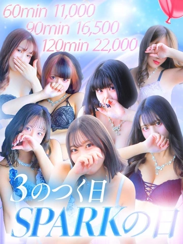 毎月3の付く日は【スパークの日】♪