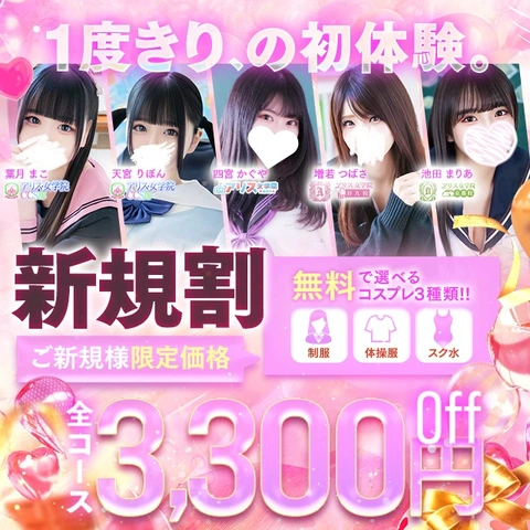 【ご新規様限定】3,300円割引!!