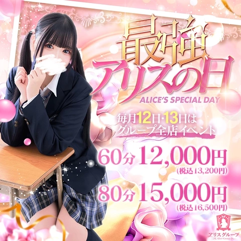 【60分13200円～】毎月12・13日は「最強アリスの日」