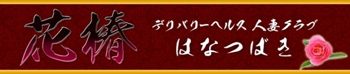 人妻倶楽部 花椿