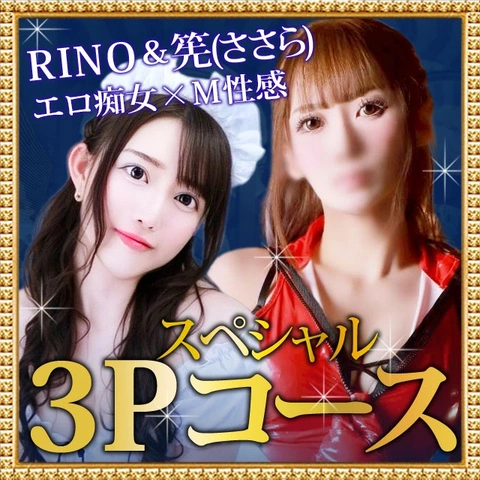 ☆ささら＆RINO☆痴女М性感3P☆