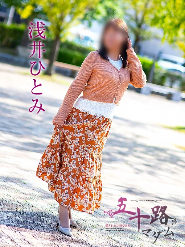 浅井ひとみ
