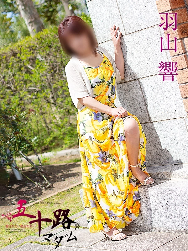 羽山響