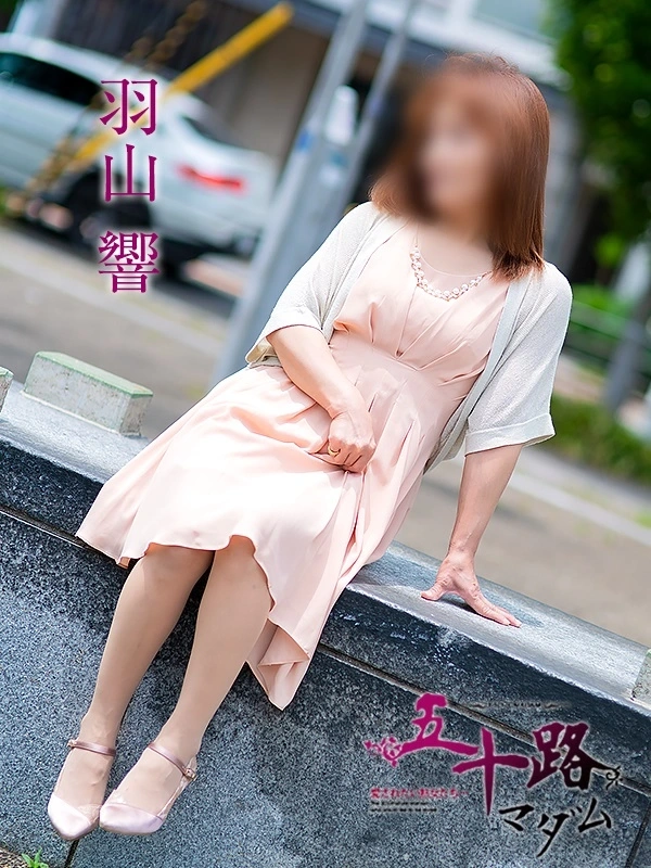 羽山響