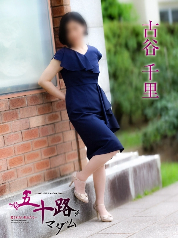 古谷千里