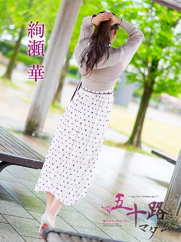 絢瀬 華