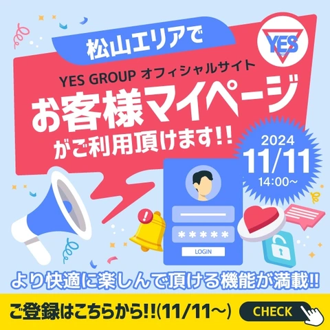 お客様マイページ登録受付中！