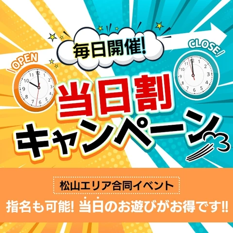 当日割引！毎日開催中☆彡
