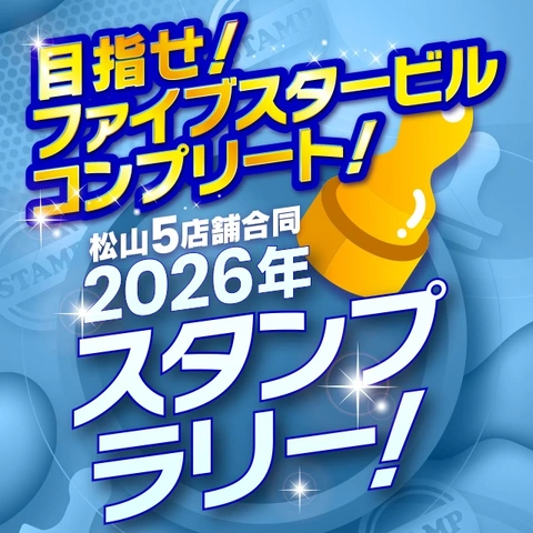 『スタンプラリー』開催！