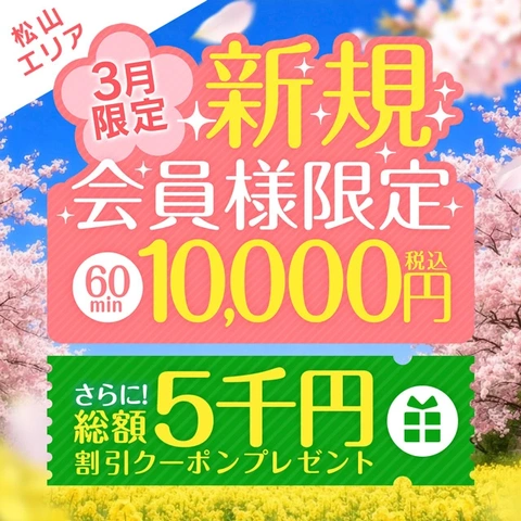 『3月限定』60分1万円！