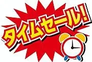 ちょっぴりタイムセール