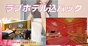 ◇絶対お得◇ホテルコミプラン◇