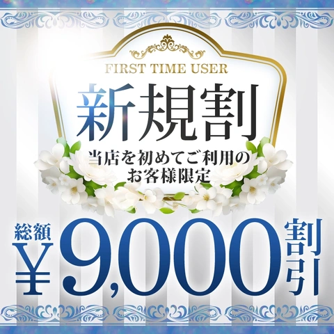 ご新規割☆総額9,000円引のチャンス