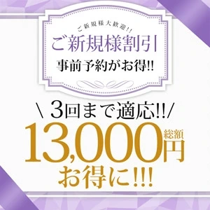 【ご新規様割引】総額13,000円がお得に！！