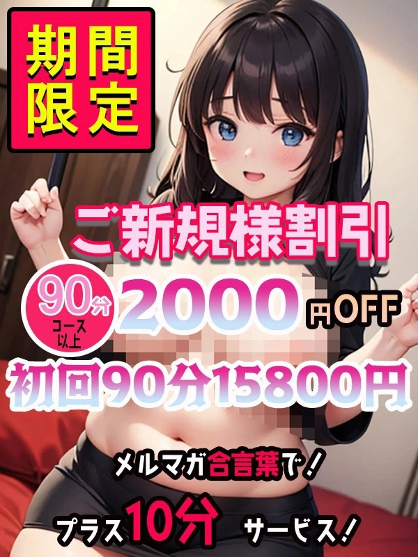 期間限定ご新規様割引