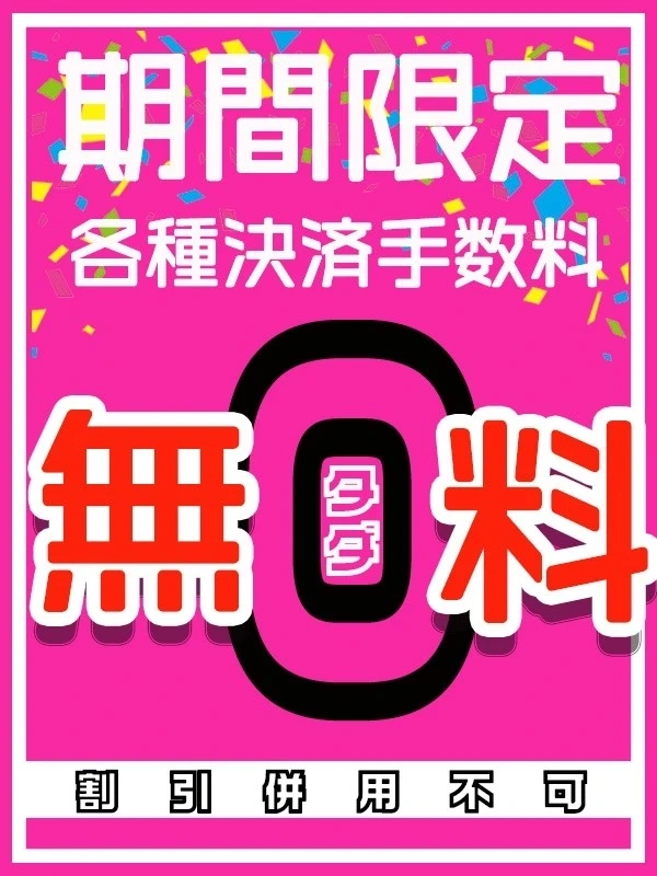 各種決済手数料無料