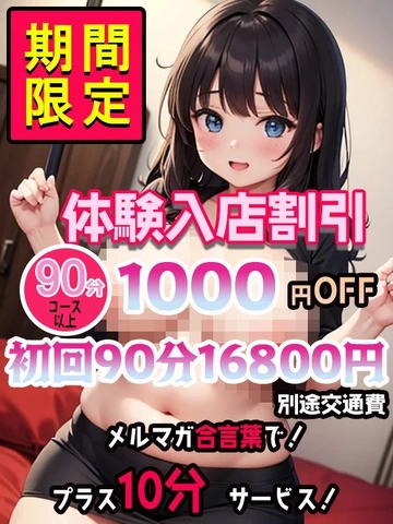 【ご新規様1000円割引】 90分16,800円!超特価!