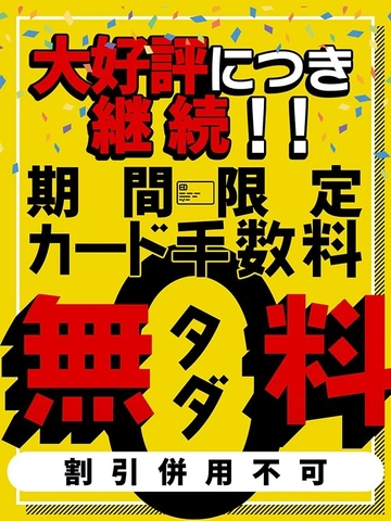 カード手数料無料キャンペーン