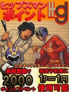 ヒップスマンポイントで初回お得な特典GET!