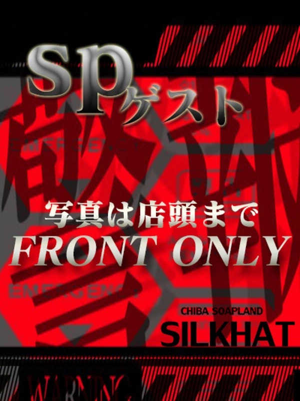 SPゲスト